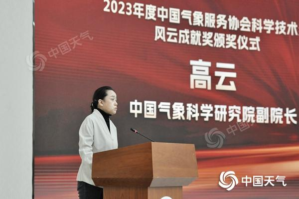 见证荣耀时刻2023年度中国气象服务协会风云成就奖及人