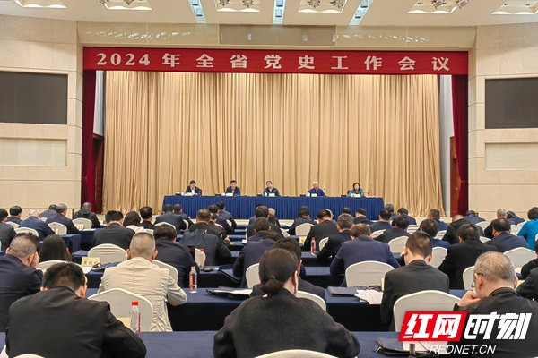湖南省党史工作会议在长沙召开