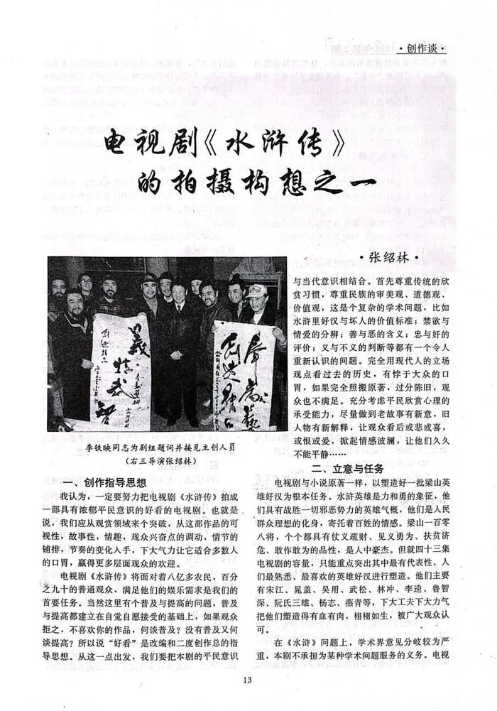 重温经典丨《水浒传》导演张绍林:把梁山好汉众生相搬上荧屏|水浒传