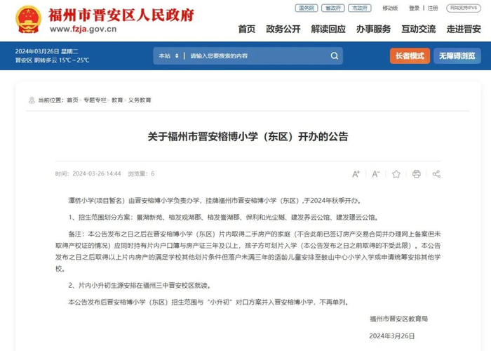 关于福州市晋安榕博小学(东区)开办的公告发布开办公告福州市晋安榕博