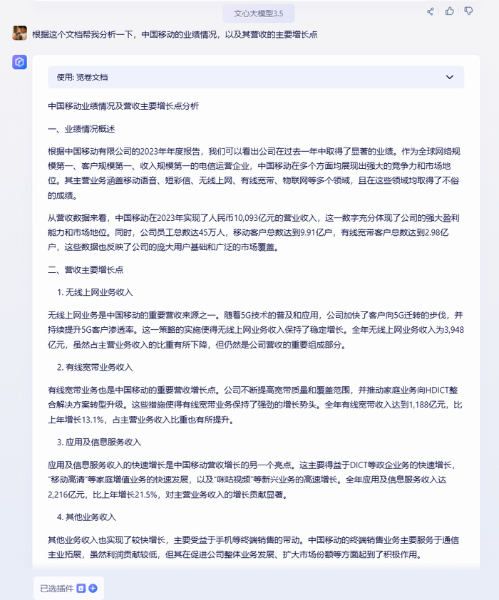 文心一言对《中国移动有限公司2023年年度报告》的分析结果截图。