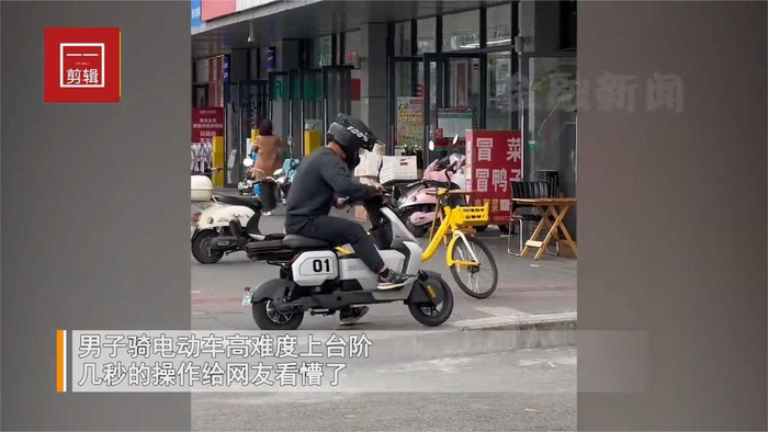 男子骑电动高难度上台阶急刹用惯性先后提起两轮几秒操作高能