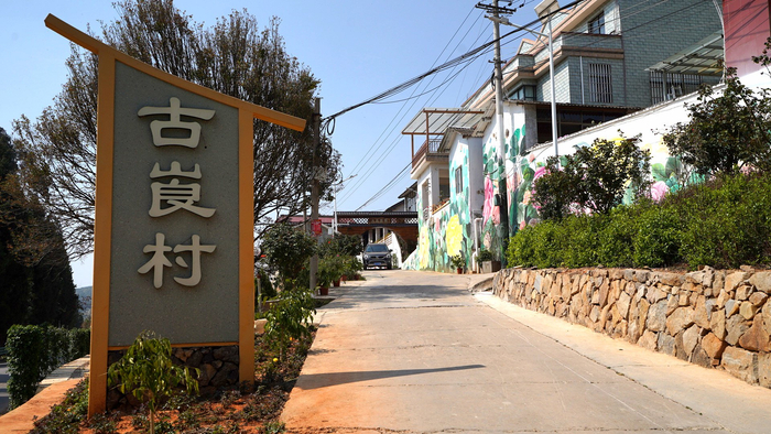 金牌旅游村安宁温泉街道后山崀村变美的秘密