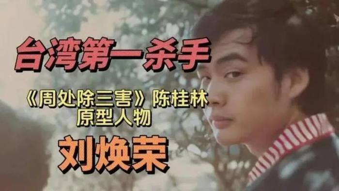 《周处除三害》原型,台湾第一杀手刘焕荣:死刑前却要捐献器官…|台湾