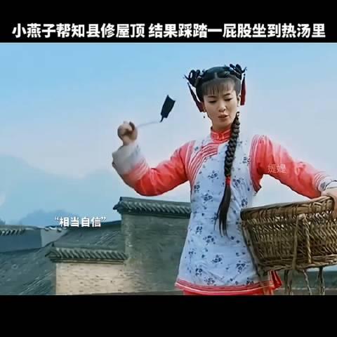 小燕子修屋顶结果踩踏坐进热汤