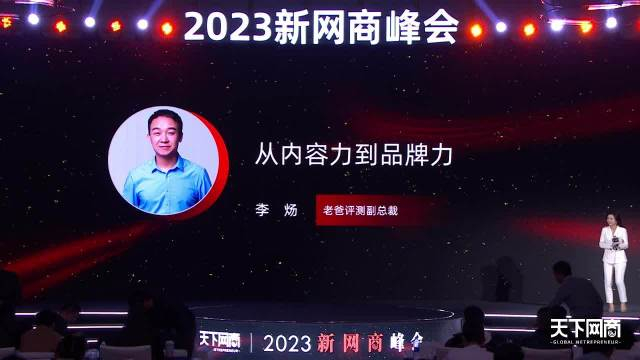 老爸评测副总裁李炀从内容力到品牌力2023新网商峰会