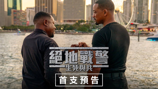 绝地战警生死与共中文预告公开威尔史密斯与马丁劳伦斯再度回归这是