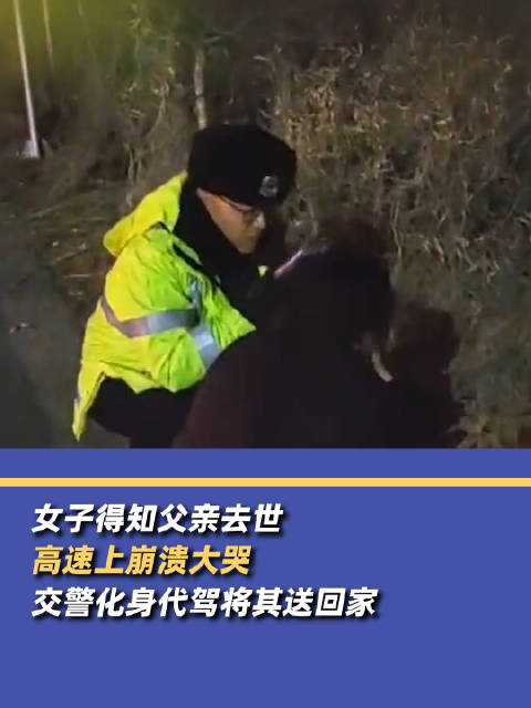 女子得知父亲去世高速上崩溃大哭交警化身代驾将其送回家