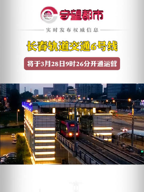 长春轨道交通6号线 将于3月28日9时26分开通运营