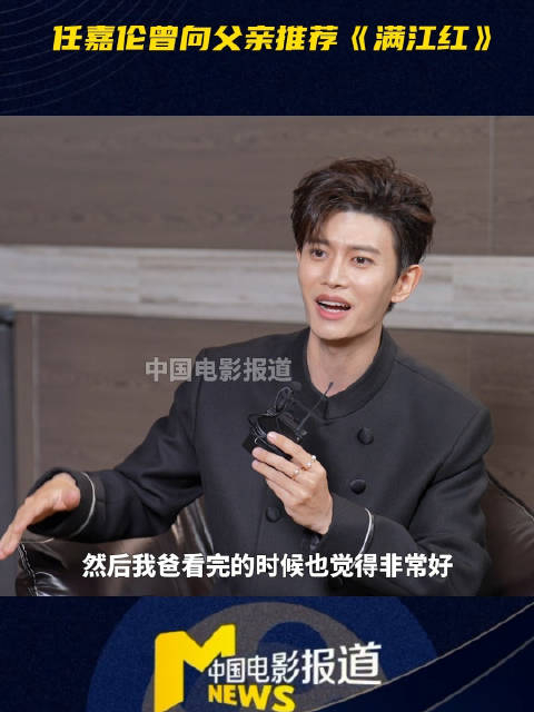 原来任嘉伦最爱的电影是张艺谋执导的满江红