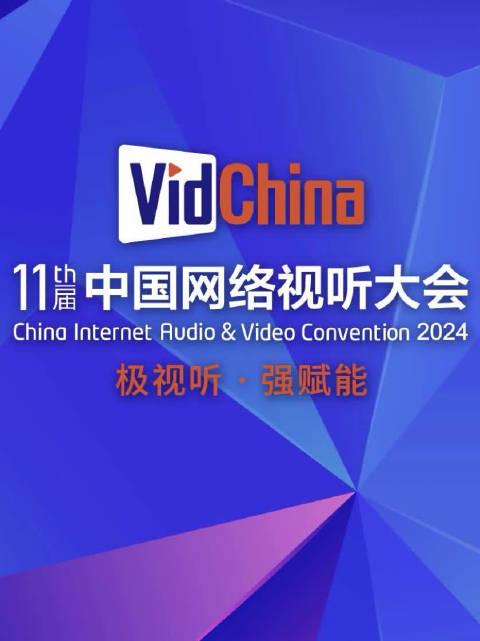 第十一届中国网络视听大会开幕式将于明日3月28日举办