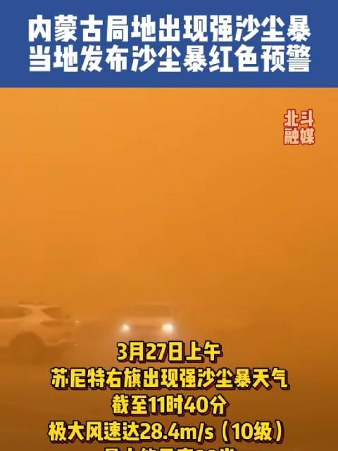 内蒙古局地出现沙尘暴当地发布沙尘暴红色预警