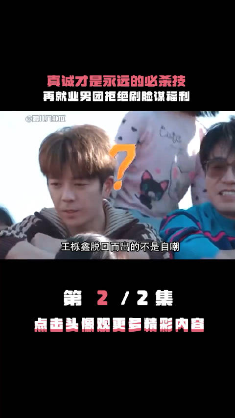 再就业男团拒绝刷脸谋福利王栎鑫苏醒