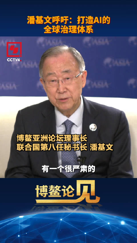 潘基文呼吁打造ai的全球治理体系