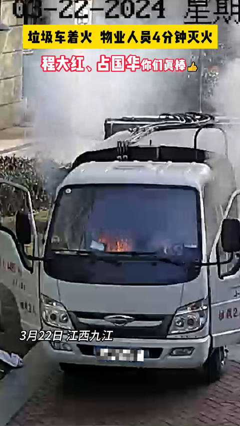垃圾车着火物业人员4分钟灭火