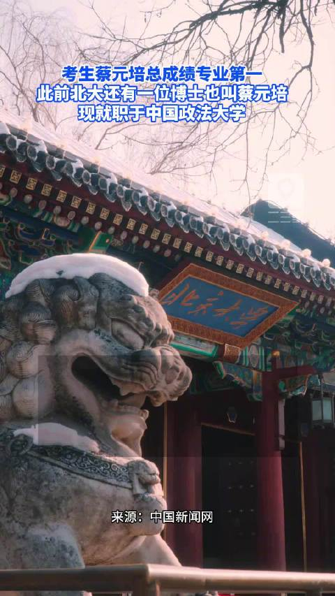 北大博士蔡元培就职于中国政法大学