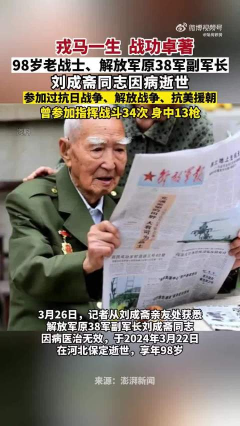 98岁抗美援朝老战士,解放军原38军副军长刘成斋同志逝世…_手机新浪网