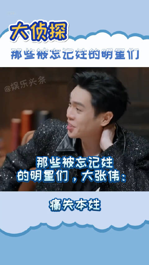 大侦探那些痛失本姓的明星们说实话我真的以为那个是他们的姓黄明昊