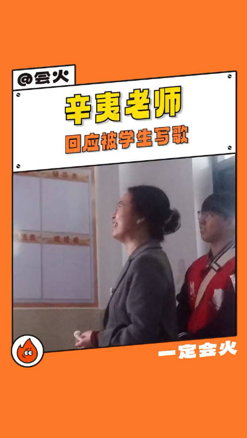 怎么会不爱这样的老师呢辛夷老师回应被学生写歌