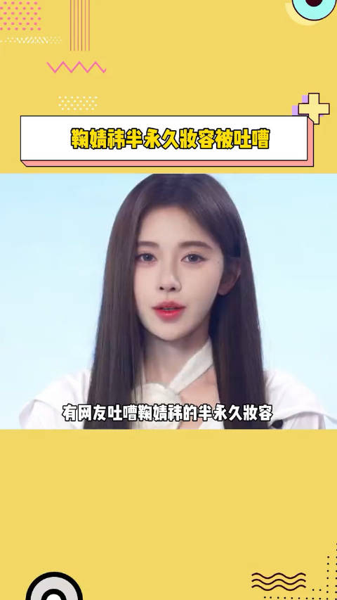 鞠婧祎有网友说鞠婧祎的什么时候才能换掉半永久妆容