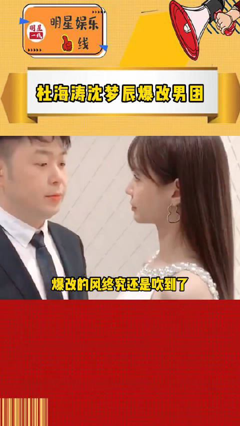 杜海涛沈梦辰爆改男团不过有一说一