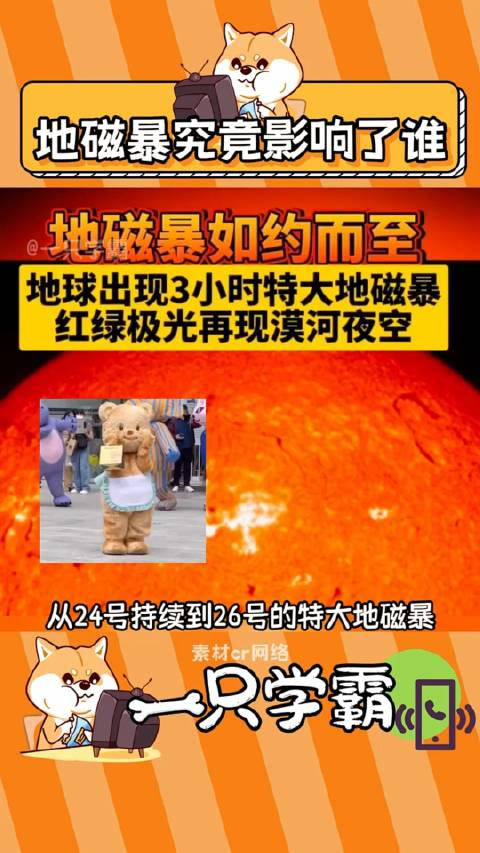 地磁暴到底影响了谁大地磁暴娱你安利