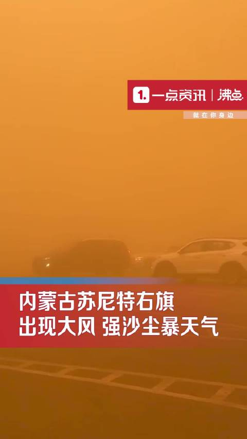 内蒙古局地强沙尘暴天空一片昏黄_手机新浪网