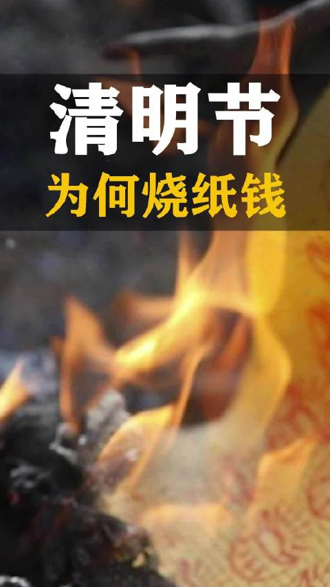 清明节烧纸钱:历史起源与争议