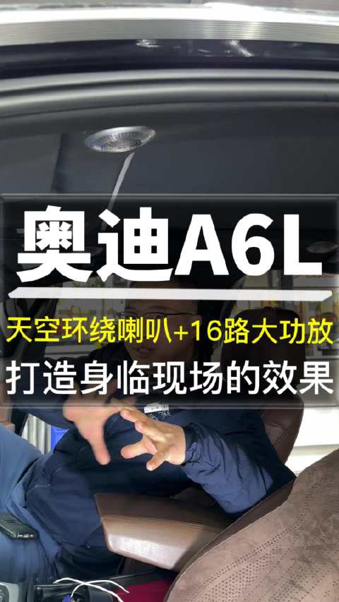奥迪a6l音响升级天空环绕喇叭16路大功放打造身临现场的效果