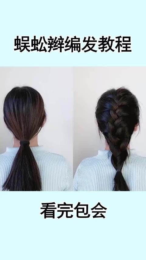 蜈蚣辫编发教程看完包会