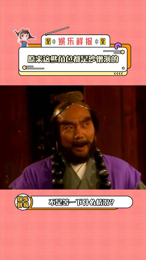 原来这些角色都是沙僧演的原来沙僧担子里挑的是戏服西游记