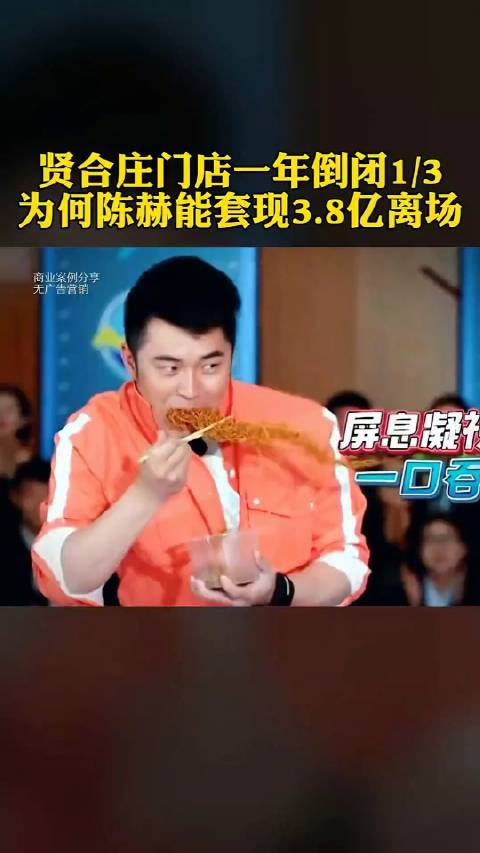 陈赫创办的贤合庄门店一年倒闭13为什么陈赫却能套现38亿潇洒离场