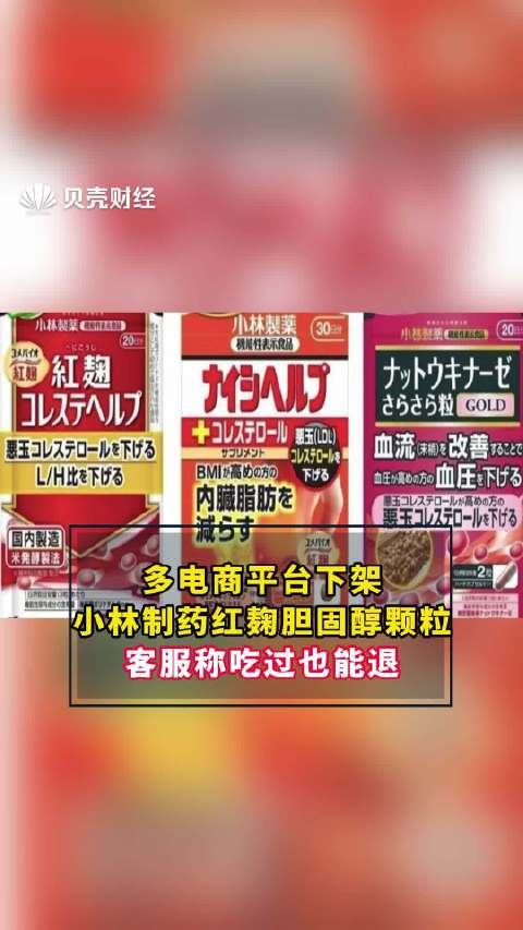 多电商平台下架小林制药红麹胆固醇颗粒客服称吃过也能退