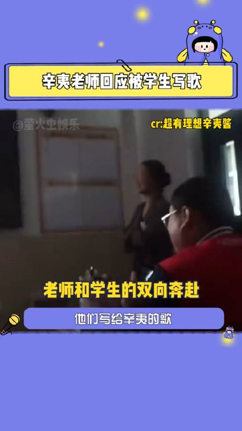 辛夷老师回应被学生写歌辛夷是一位教书且育人的好老师