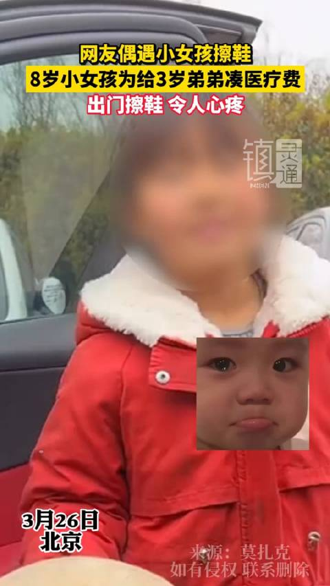 8岁小女孩为给3岁弟弟凑医疗费出门擦鞋小女孩懂事得令人心疼