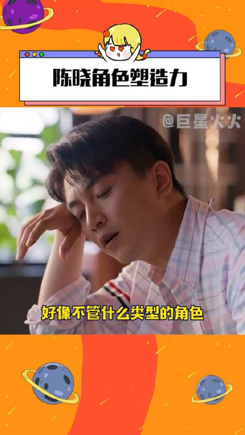 陈晓不同角色适配度被陈晓各类角色拿捏是我的宿命陈晓