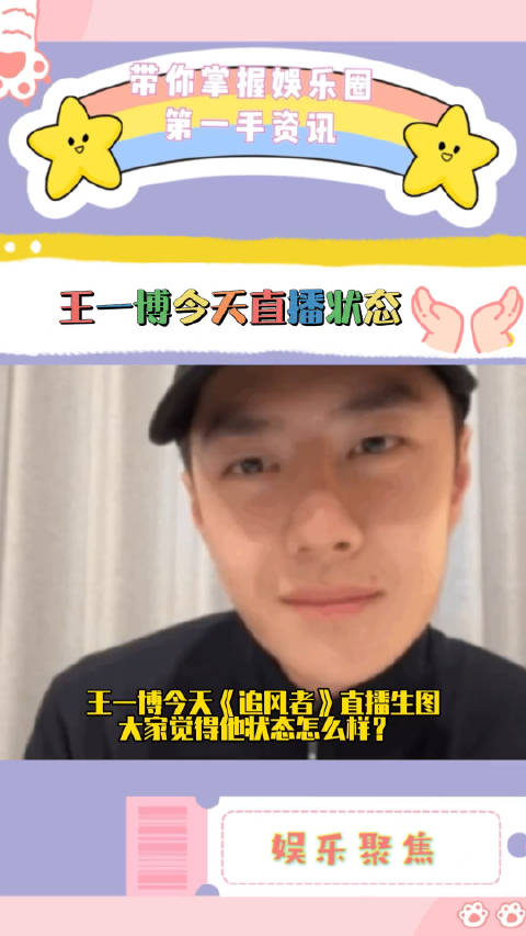 王一博追风者直播截图状态怎么样