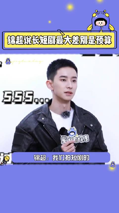 萤火虫娱乐专访锦超锦超:我现在说多了都难受～短剧