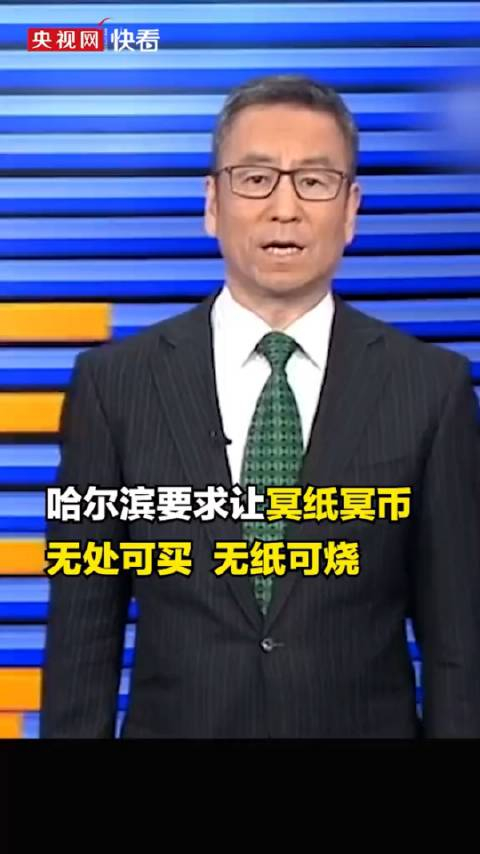 白岩松谈清明扫墓禁烧冥纸冥币引发深思