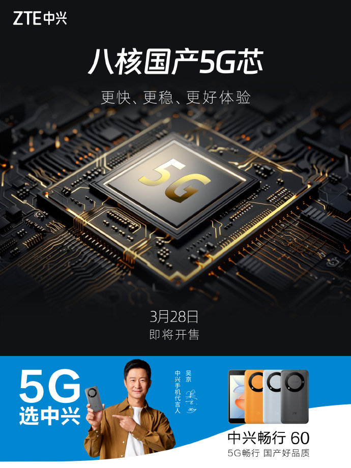 搭载八核国产芯,中兴畅行 60 将于明日开售|中兴|5g_新浪新闻