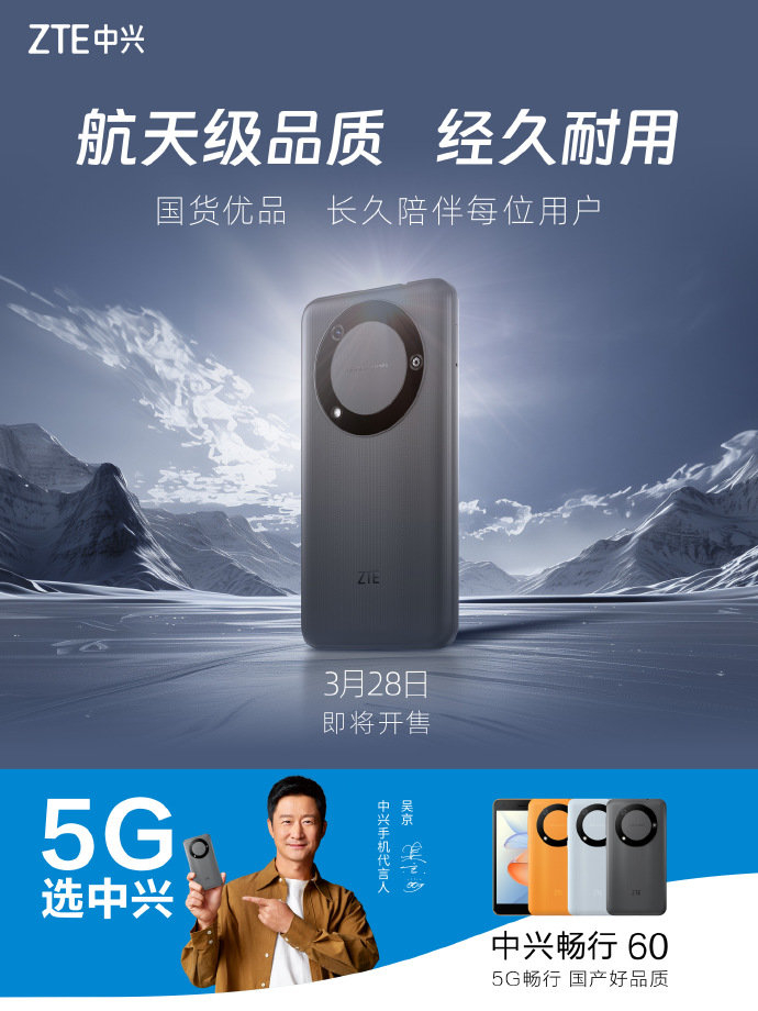搭载八核国产芯,中兴畅行 60 将于明日开售|中兴|5g_新浪新闻