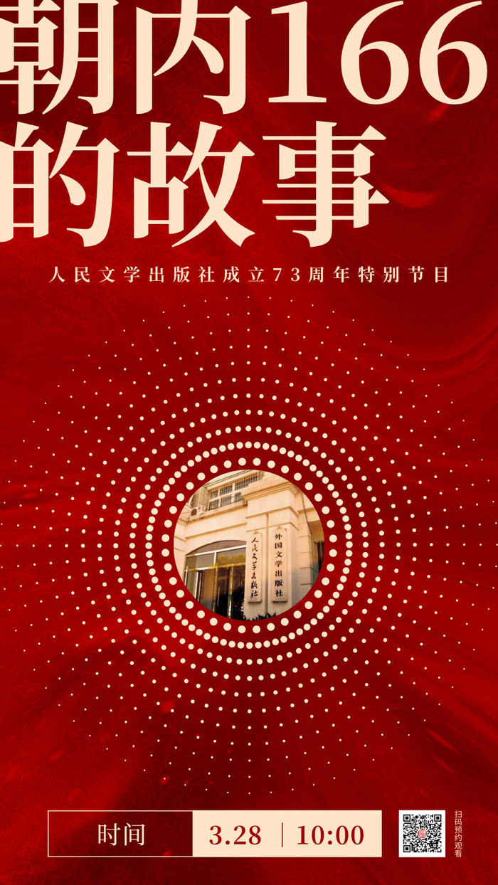 73年来,人民文学出版社始终秉持首任社长冯雪峰提出的"古今中外,提高