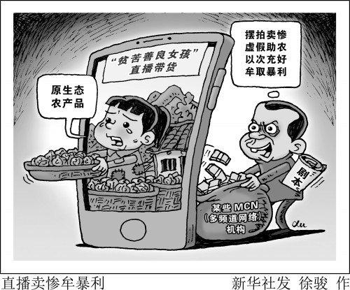 揭秘直播卖惨背后黑色链条|凉山州|凉山|农产品_新浪新闻