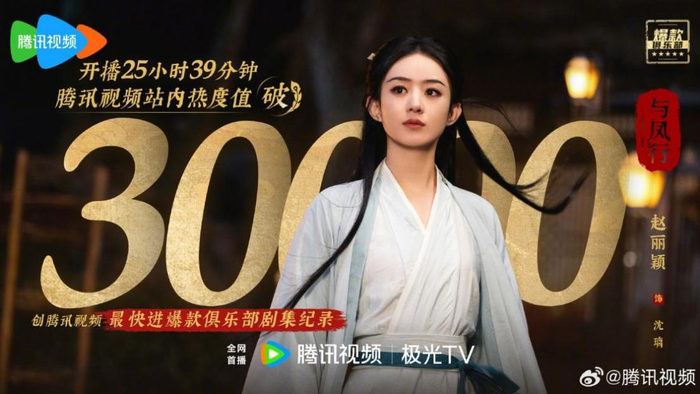 《与凤行》创腾讯视频最快进爆款俱乐部剧集纪录