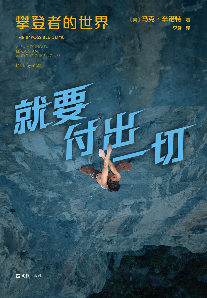 《就要付出一切：攀登者的世界》