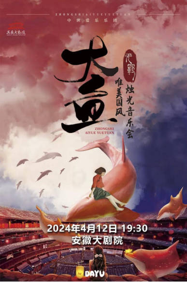 唯美国风烛光音乐会演出地点:安徽大剧院演出简介:电影《大鱼海棠》中