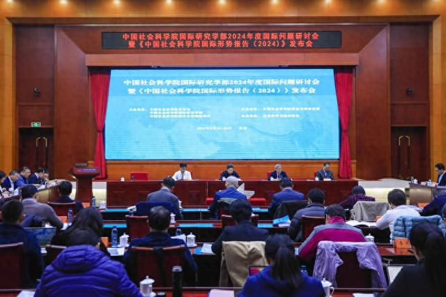 社科院报告展望2024年国际形势动荡变革期的特点凸显