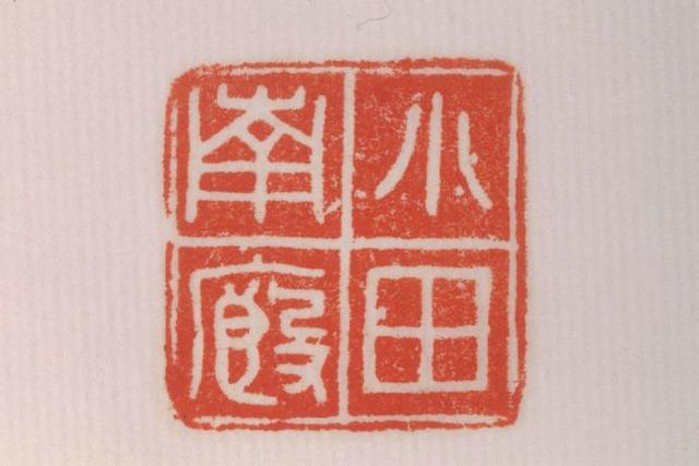 篆刻基础：篆刻史的第一个高峰——秦|小篆|秦代|文字学|官印|印章_新浪新闻