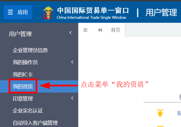第三步，当“我的资质”页面显示多个海关注册编号时，可点击左上角“编辑”按钮。如下图：