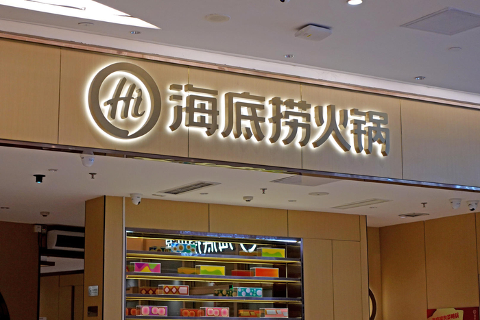 海底捞谈加盟业务:加盟对象限定机构和有经验的企业|海底捞|门店|加盟